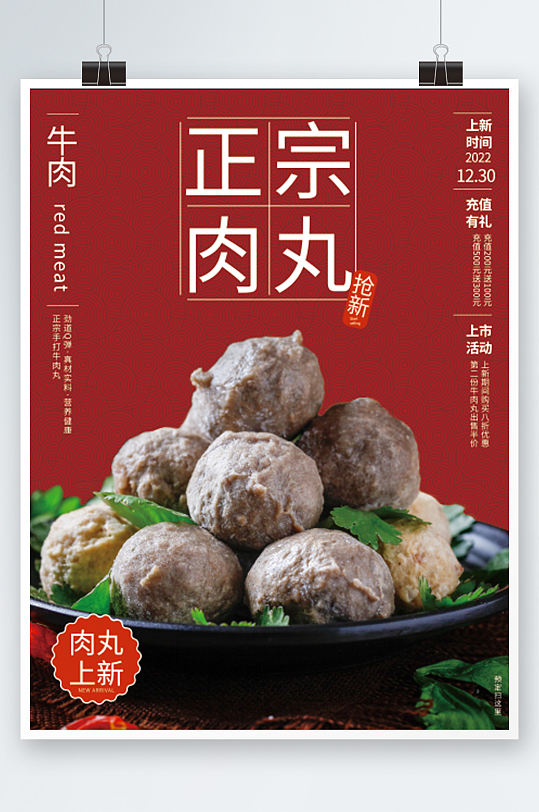 红色正宗牛肉丸子上新销售海报美食促销