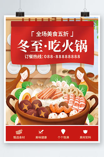 餐饮美食火锅冬至节气中国风海报宣传