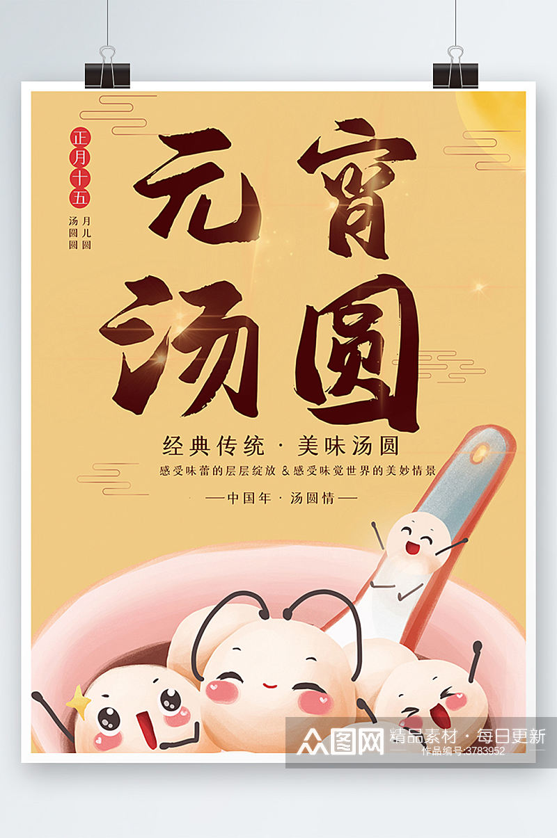 中式美食汤圆海报可爱卡通元宵节素材