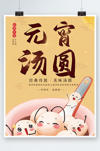 中式美食汤圆海报可爱卡通元宵节