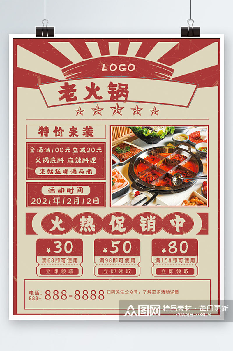 中式大字报复古火锅美食新品上市促销海报素材