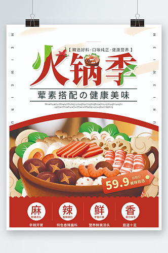 火锅餐饮美食手绘简约促销价签平面海报