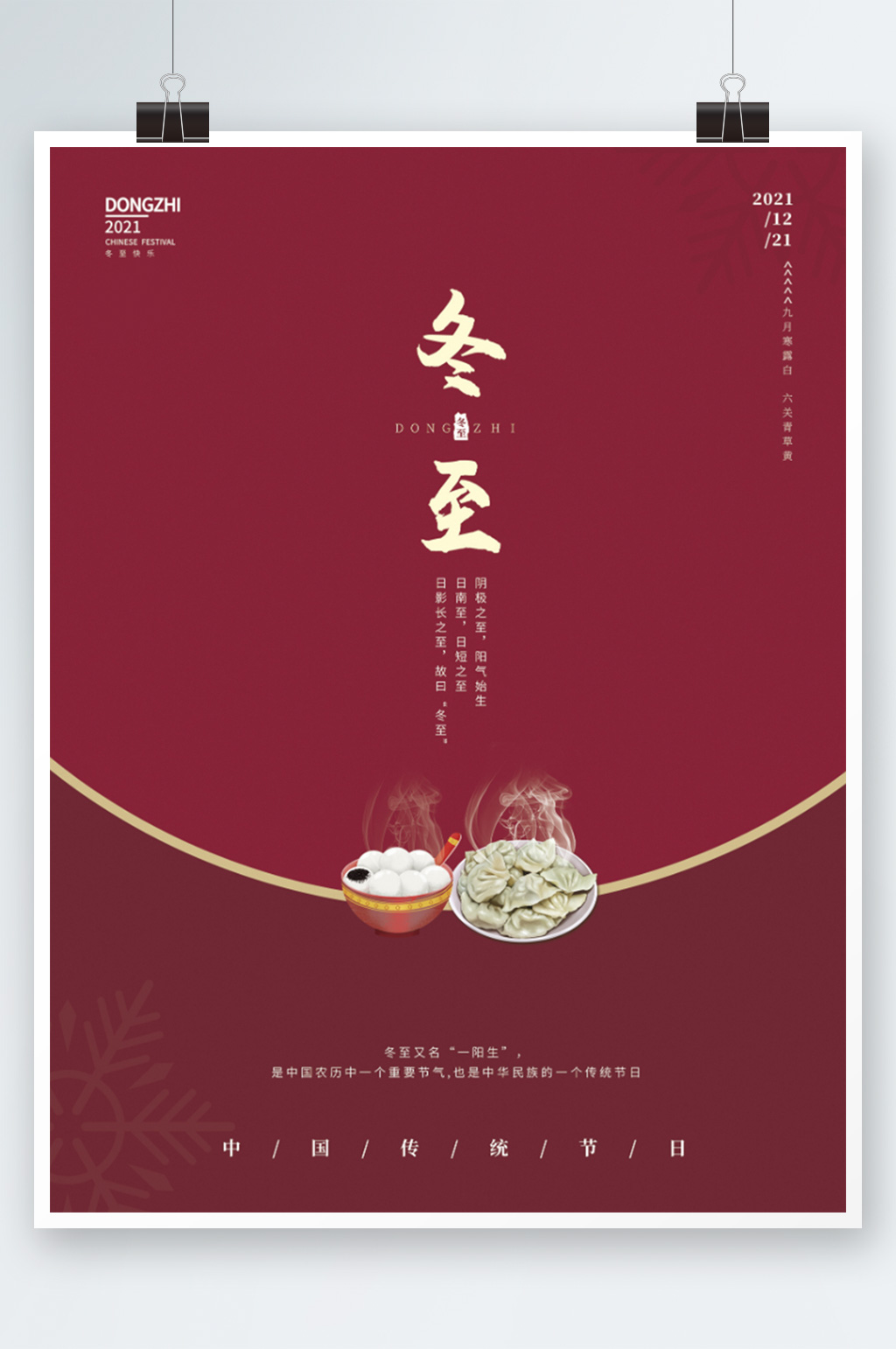 传统节气简约创意冬至大小雪吃饺子汤圆美食素材