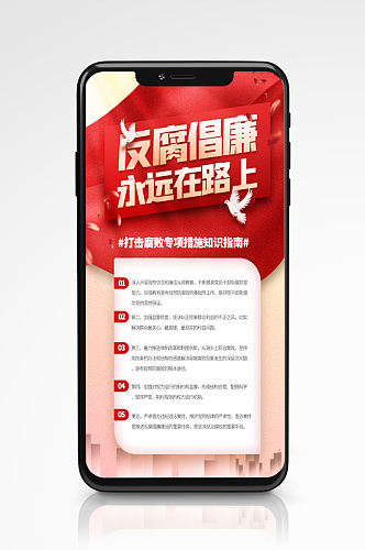 反对腐败倡导廉洁专项举措红色科普手机海报