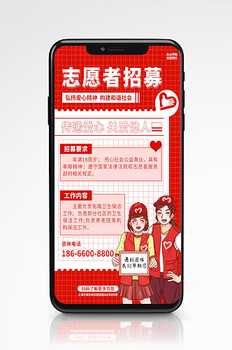红色简约插画志愿者招募手机海报公益