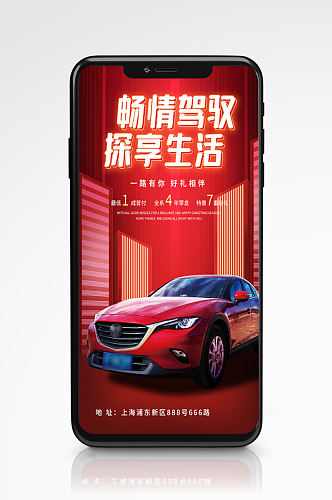 汽车宣传活动手机海报营销红色