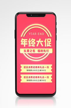 简约创意年终大促销喜庆粉红色手机海报