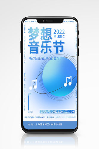 音乐节文化演出手机海报蓝色简约邀请函