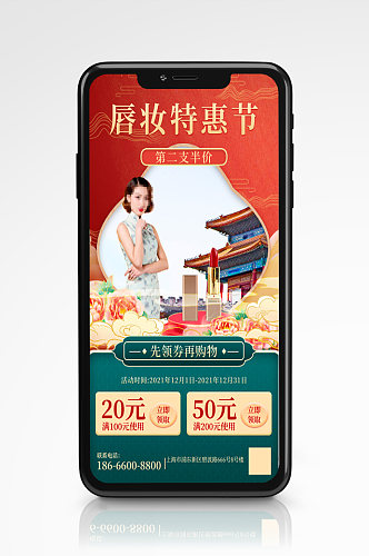 红色喜庆国潮中国风唇妆特惠节手机海报促销