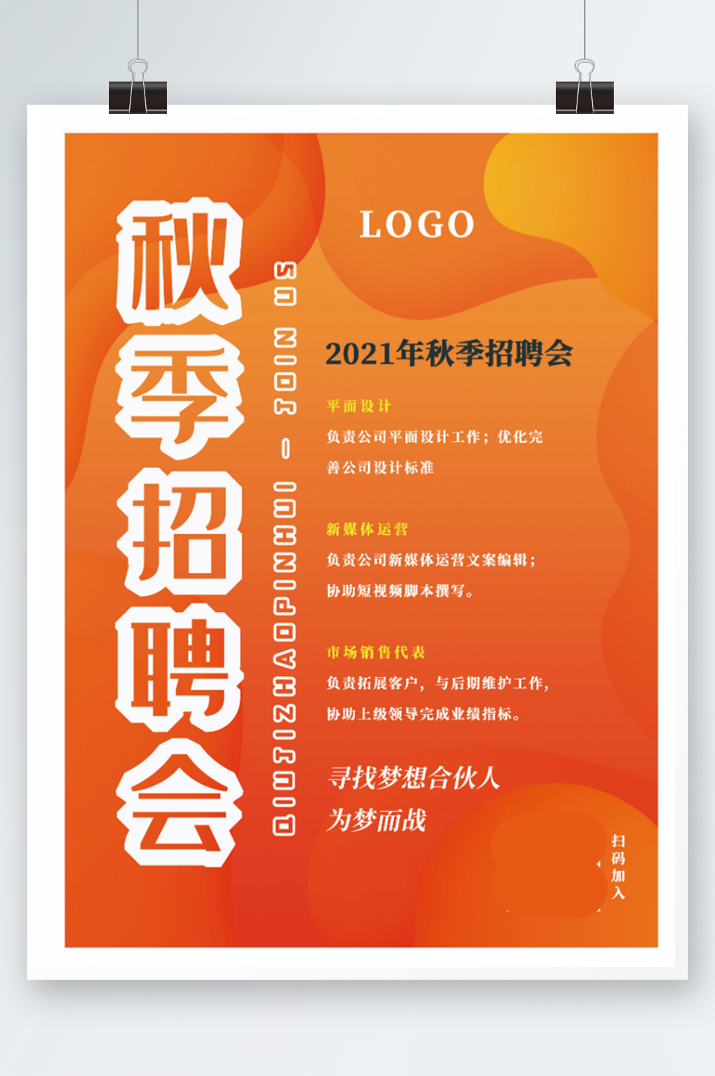 企业公司橙红色创意简约招聘海报诚聘素材