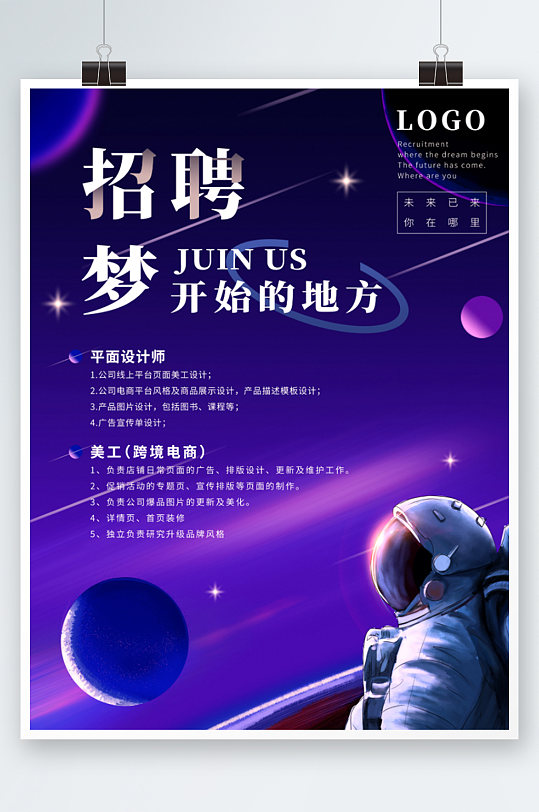 太空星空招聘海报插画创意诚聘