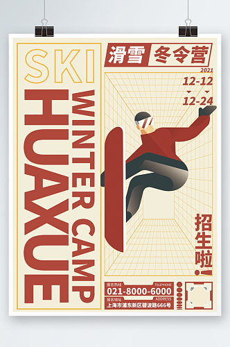 冬令营寒假滑雪招生宣传海报培训