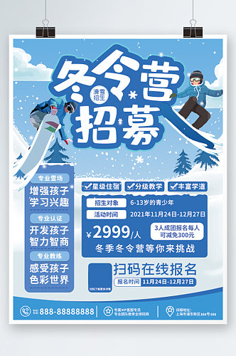 冬令营滑雪招生海报培训蓝色插画冬季