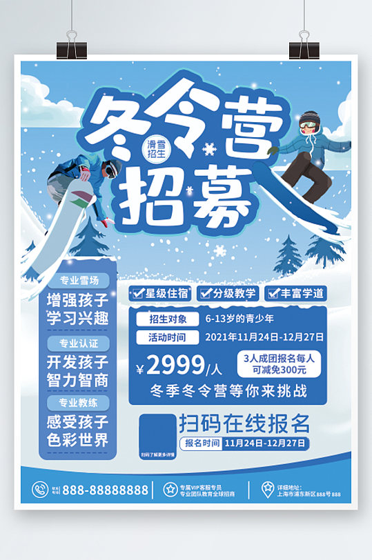 冬令营滑雪招生海报培训蓝色插画冬季