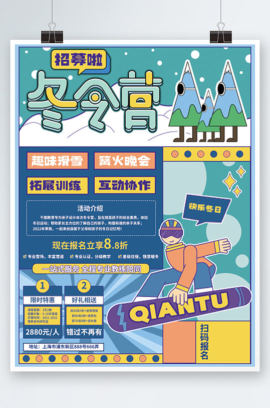 冬令营寒假招生宣传海报插画培训冬季滑雪