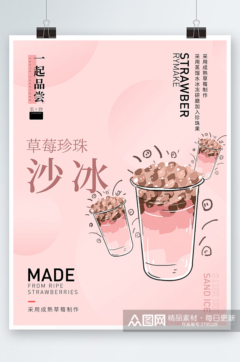 草莓珍珠沙冰冷饮粉色手绘清新奶茶海报素材