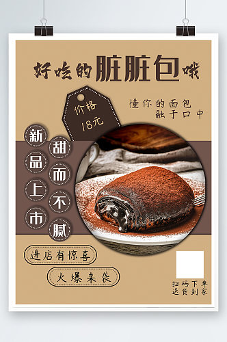 巧克力面包宣传海报新品上市烘焙甜品