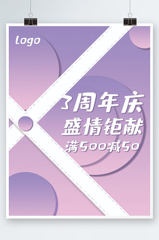 紫色清新简约大气周年庆促销背景海报