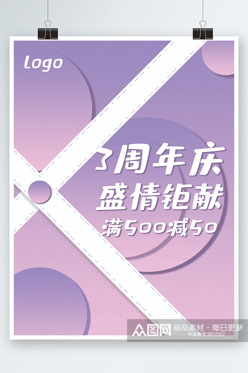 紫色清新简约大气周年庆促销背景海报素材