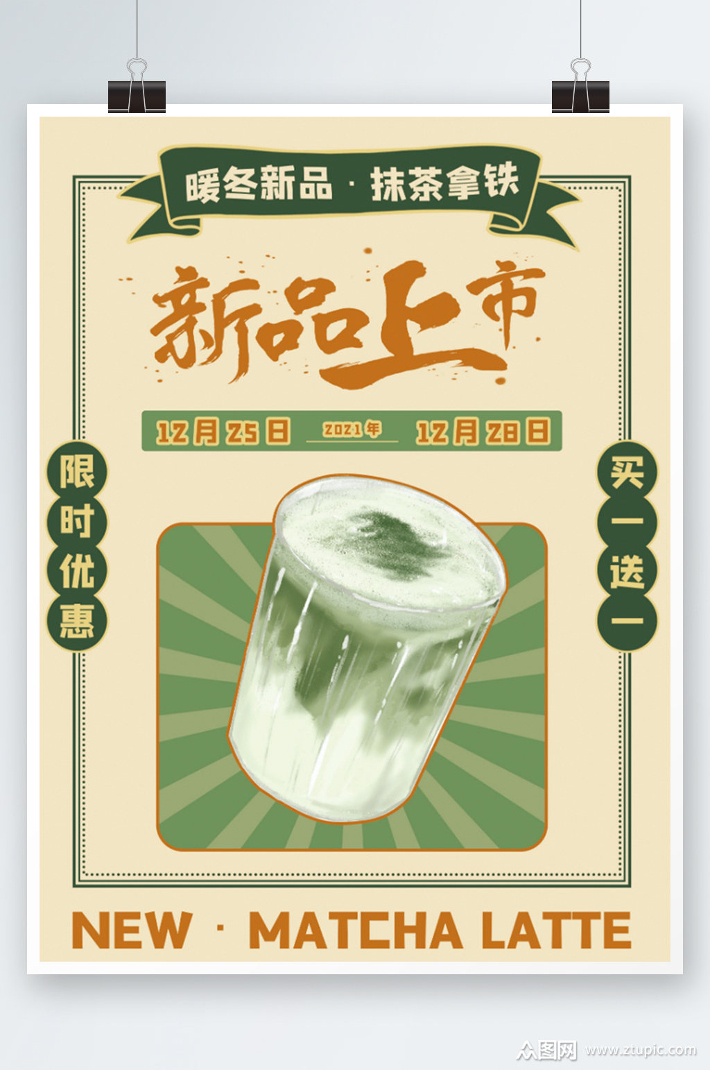 新品上市抹茶拿铁奶茶复古海报清新素材