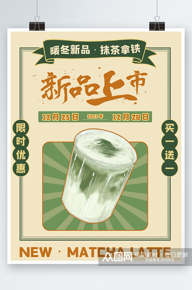 新品上市抹茶拿铁奶茶复古海报清新素材