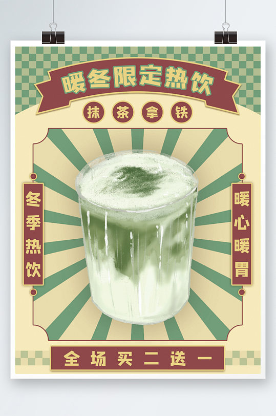 暖冬限定热饮抹茶拿铁复古奶茶海报