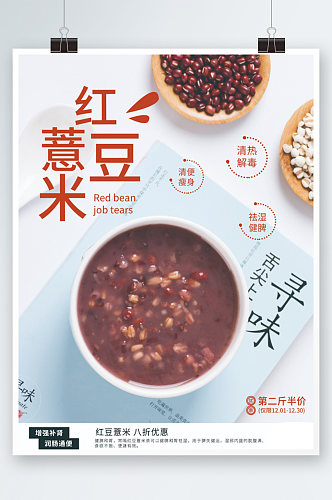 冬季养生杂粮红豆薏米粥销售海报