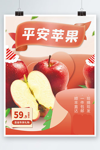 圣诞节平安夜花牛红苹果水果生鲜海报
