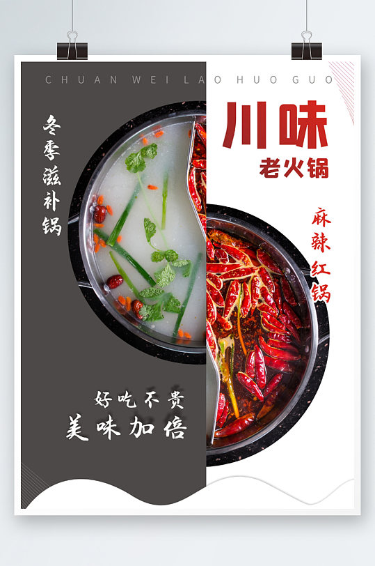 川味老火锅鸳鸯锅美食餐厅促销冬季海报