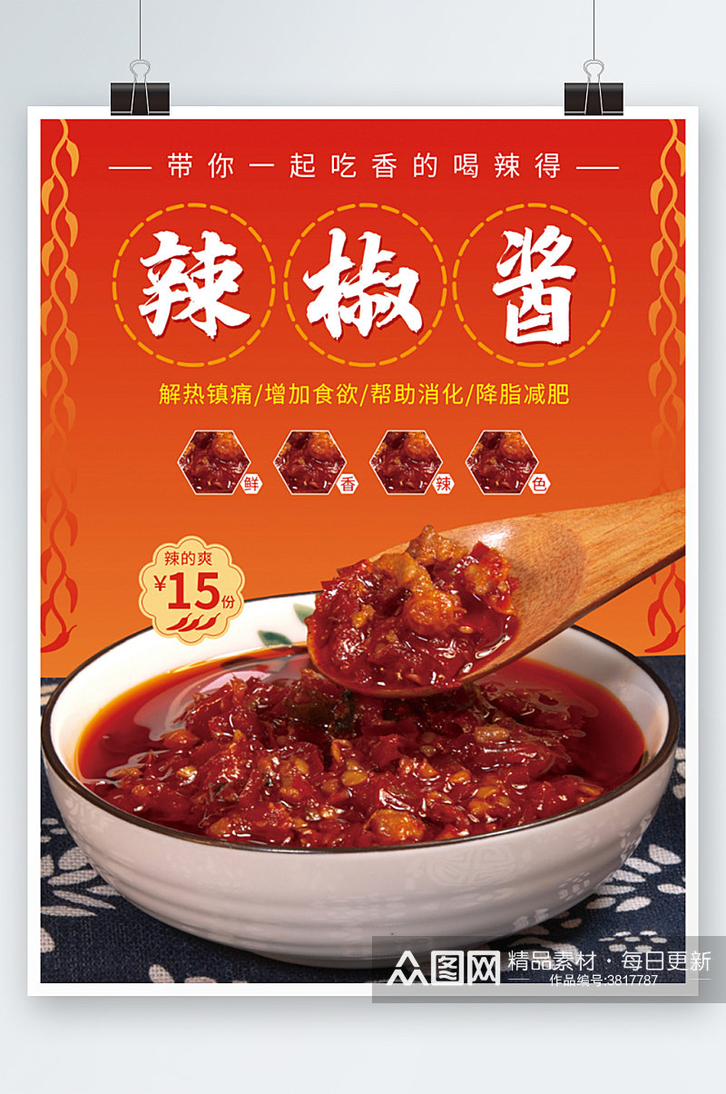 鲜辣椒酱海报设计红色美食土特产素材