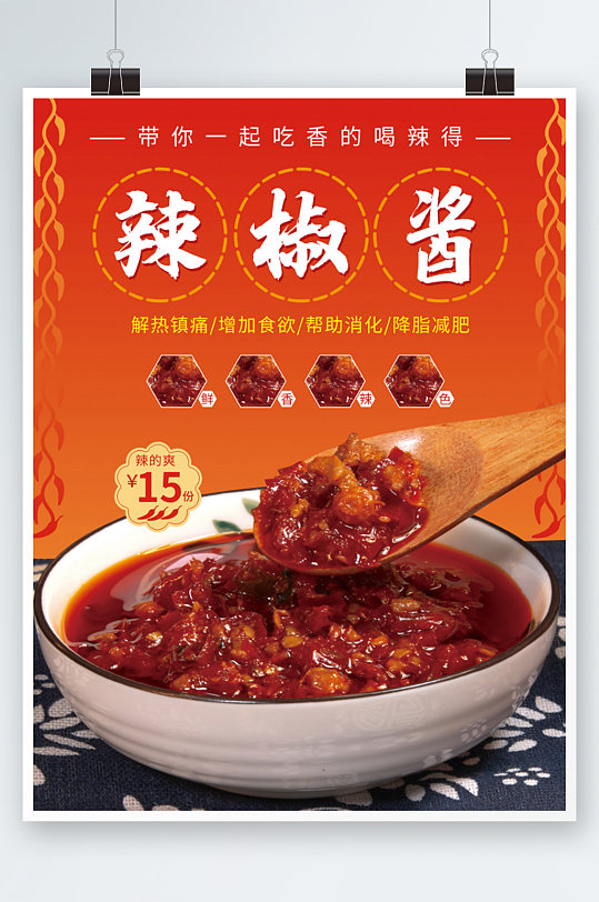 鲜辣椒酱海报设计红色美食土特产