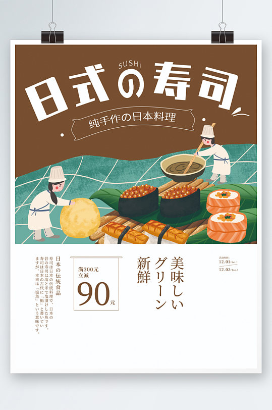 寿司手绘日式美食海报日历促销套餐