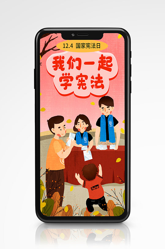 手绘国家宪法日宣传手机海报插画红色