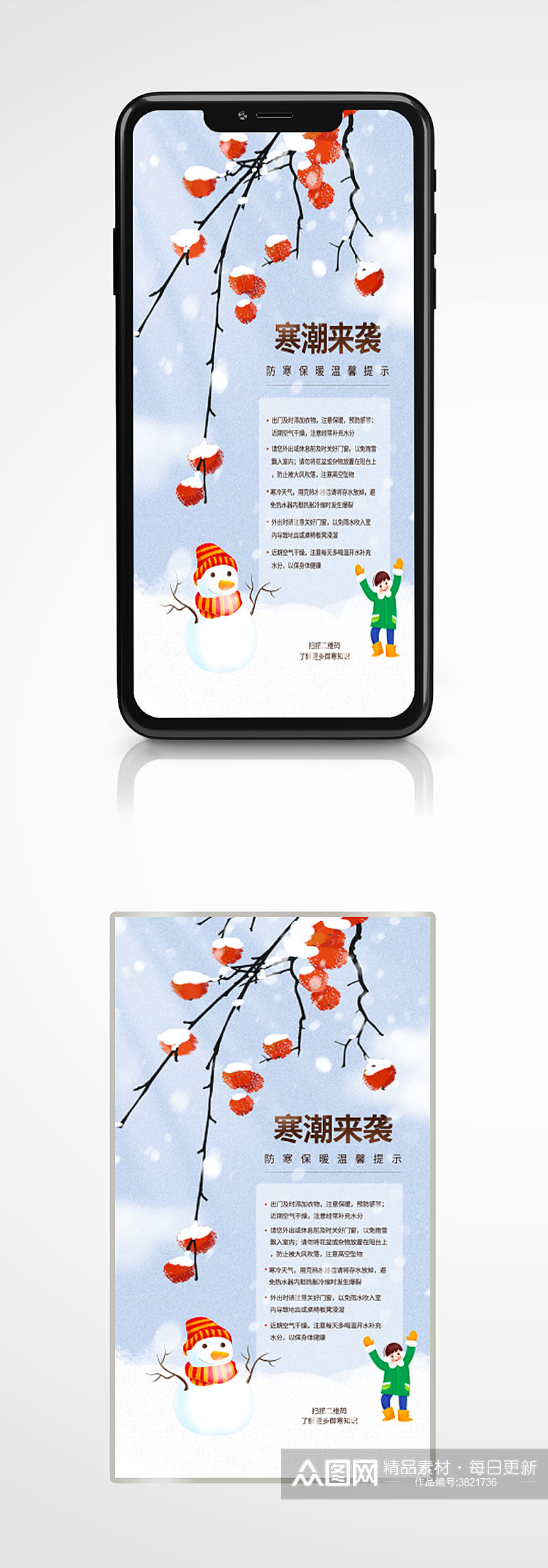 寒潮御寒保暖温馨提示卡通插画手机海报素材