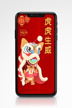 中国风虎年春节插画手机海报红色新年