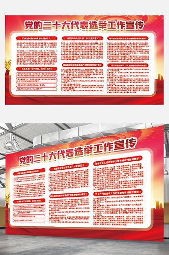 红色党建风党的二十大代表选举工作宣传展板