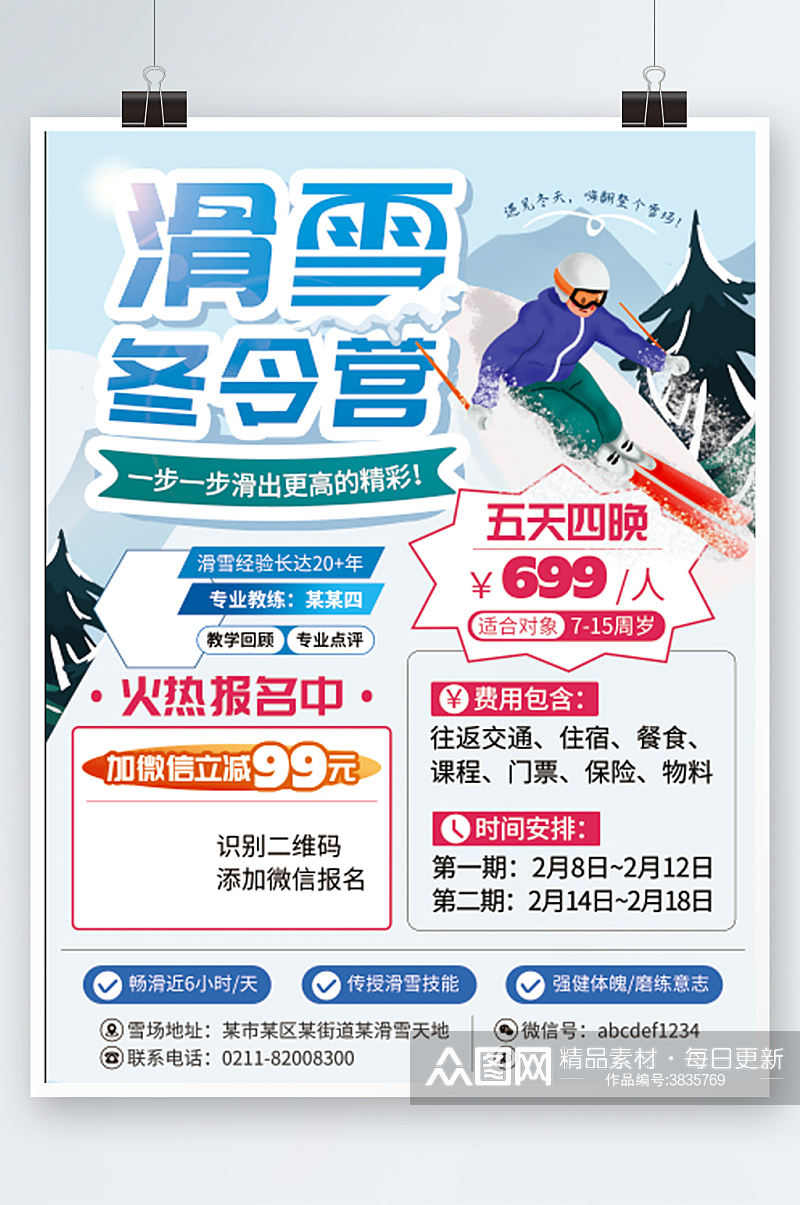 冬令营寒假滑雪招生宣传海报插画培训素材