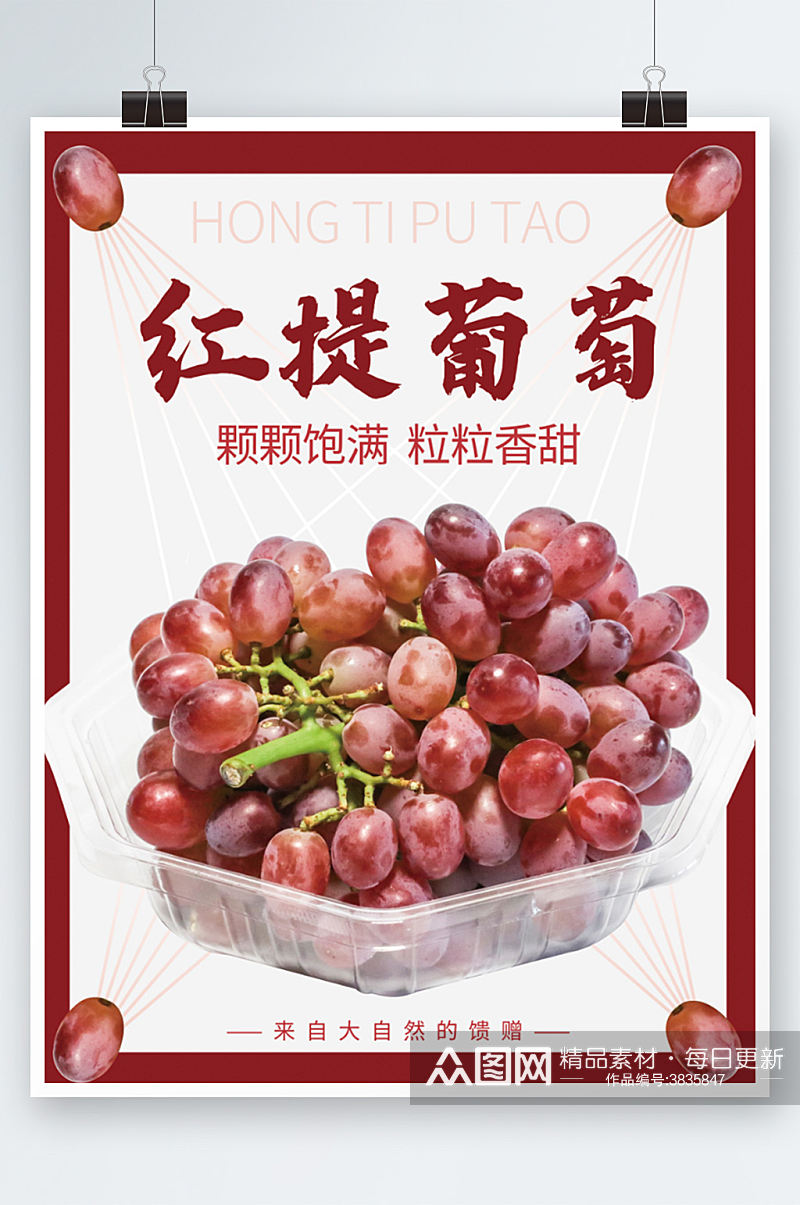 红提葡萄海报设计提子新鲜水果促销素材