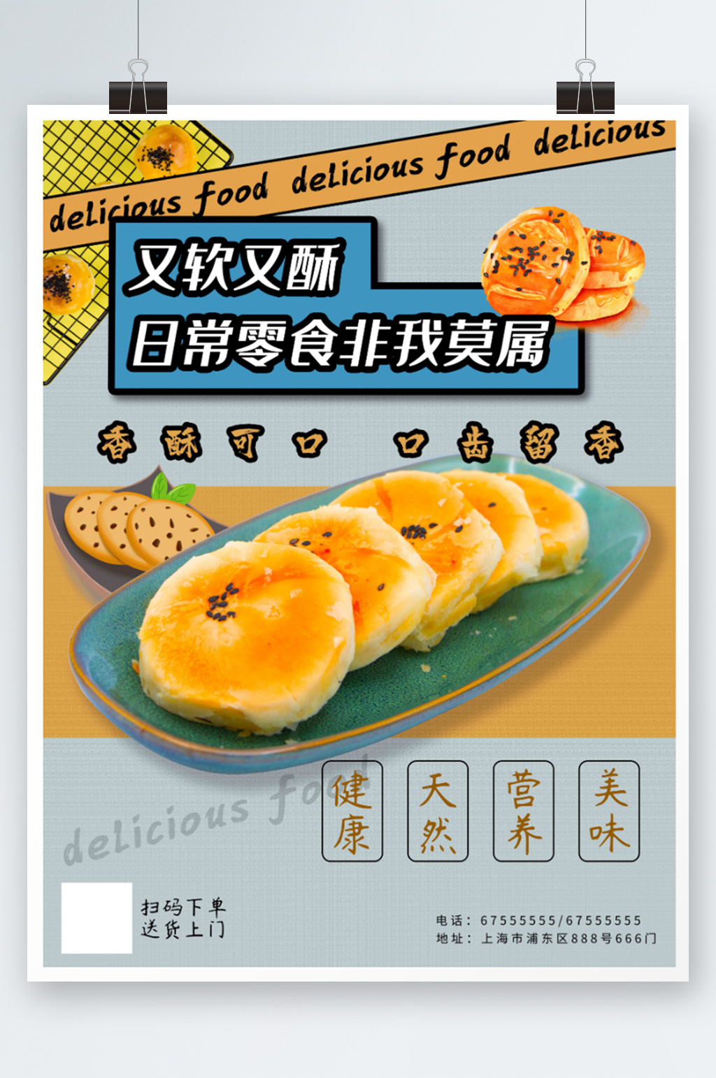 零食桃酥宣传海报小吃零食美食促销