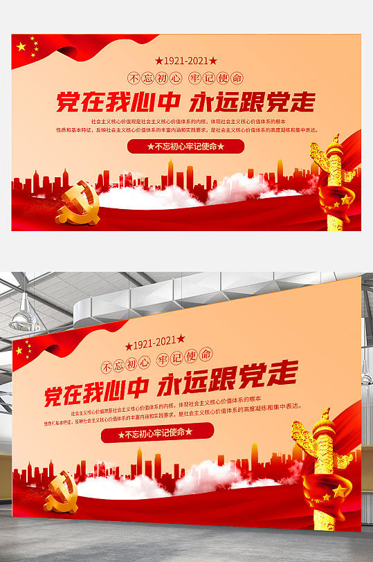 黨在我心中永遠(yuǎn)跟黨走黨建海報(bào)展板