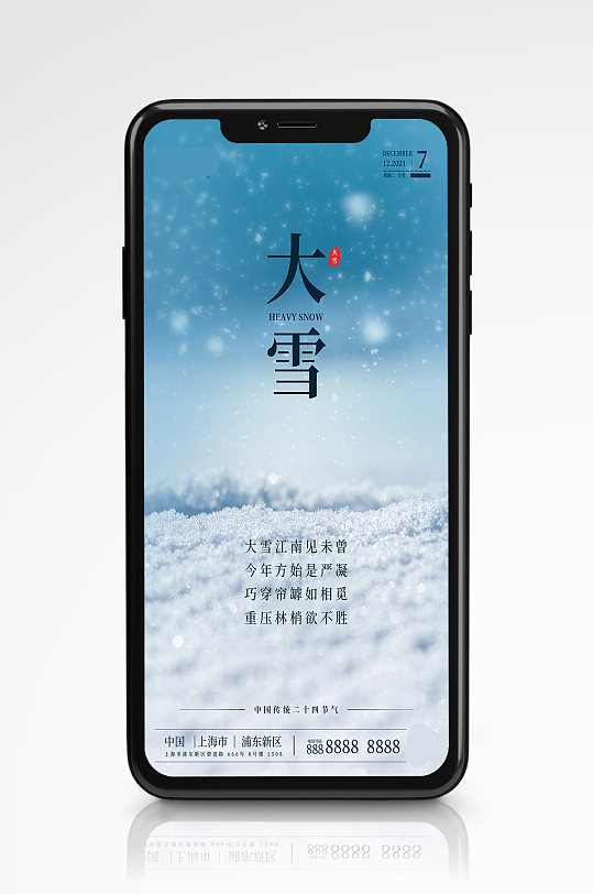 大雪地产风手机海报节气大气冬季下雪
