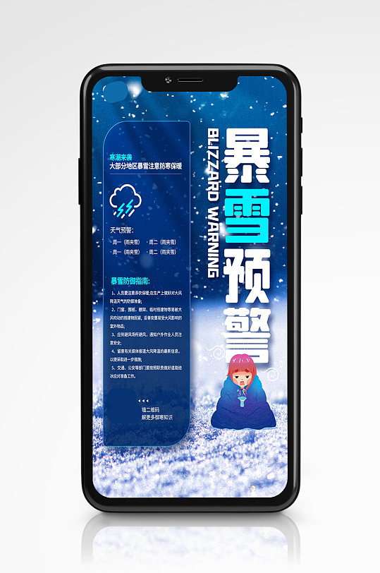 暴雪预警注意防寒保暖蓝色手机海报蓝色