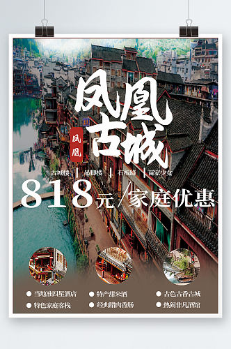 凤凰古城简约冬季旅游促销宣传海报度假