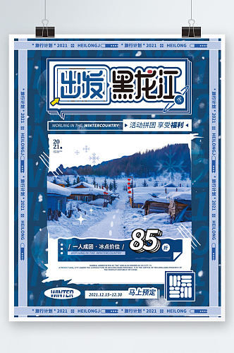 出发黑龙江冬季旅游活动促销海报度假