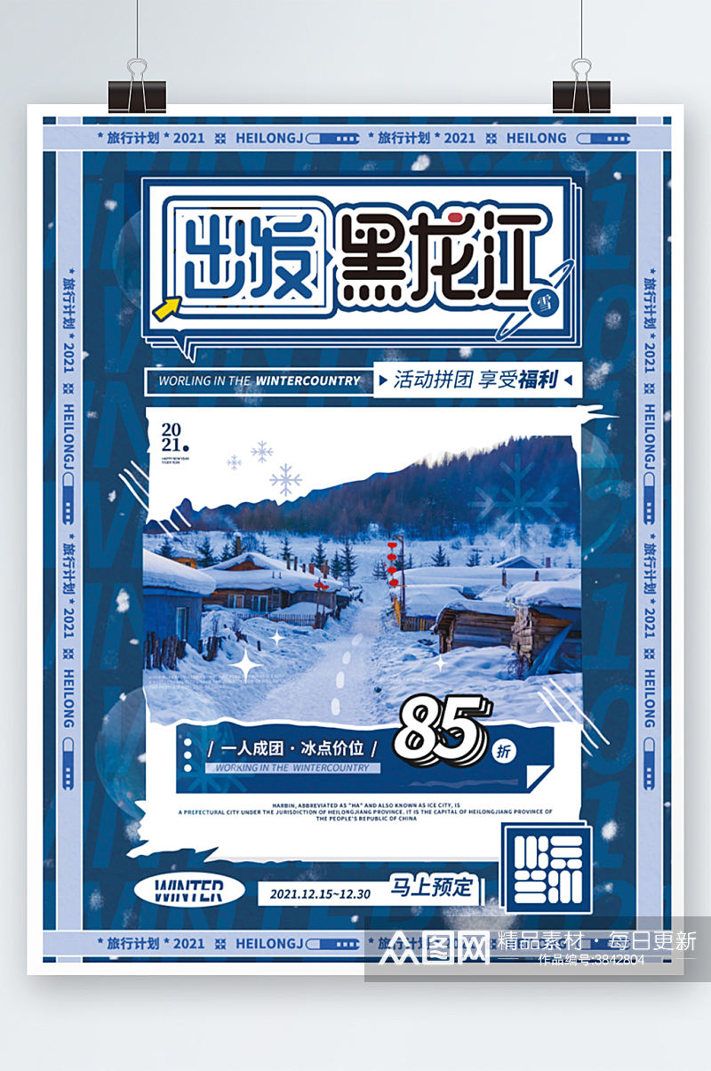出发黑龙江冬季旅游活动促销海报度假素材