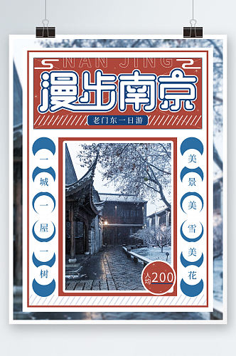 南京冬季旅游创意摄影图海报手绘复古风度假