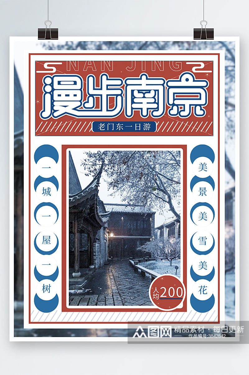 南京冬季旅游创意摄影图海报手绘复古风度假素材