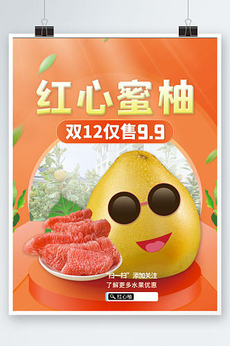 双12红心柚子食品水果生鲜促销海报