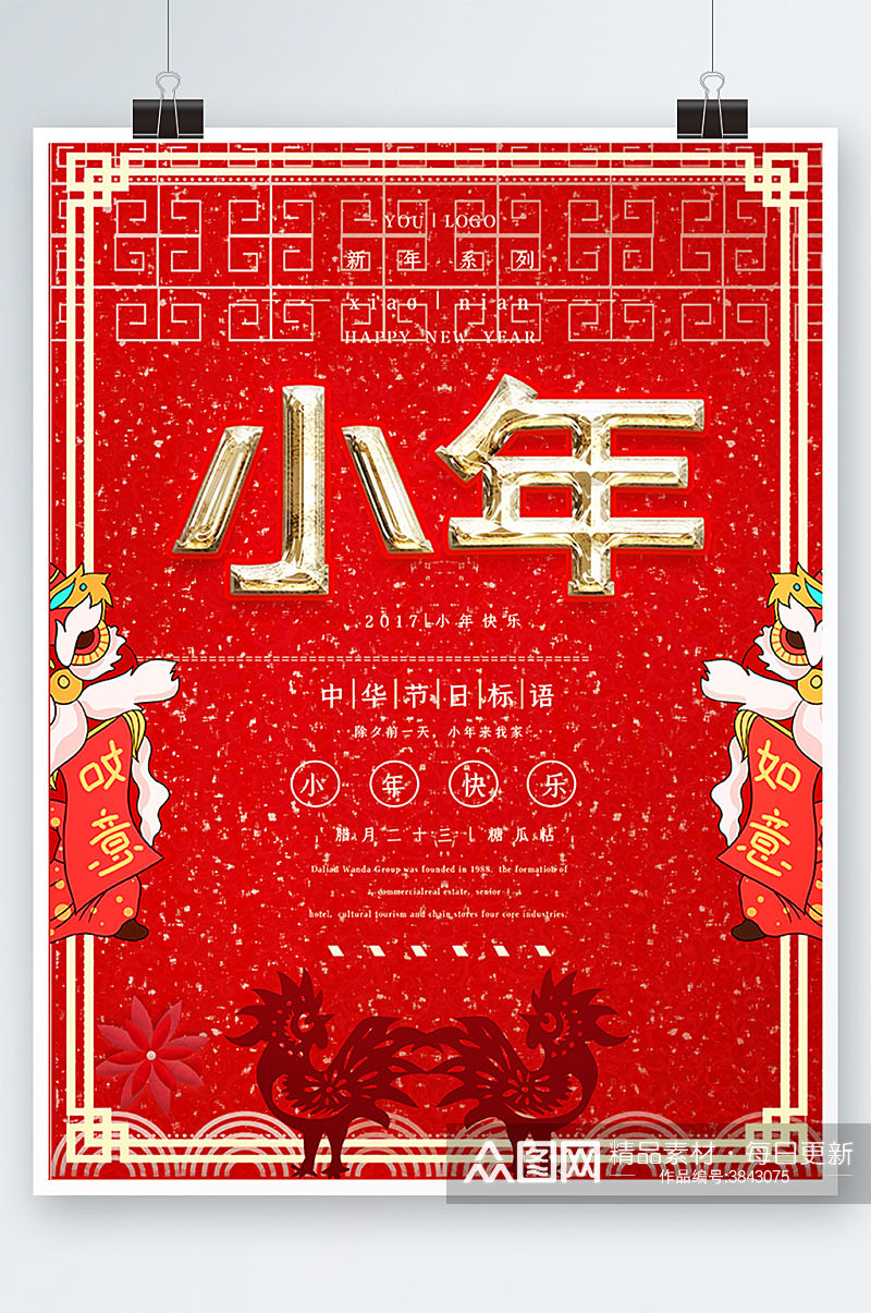 红色新年小年喜庆海报设计祝福喜庆素材