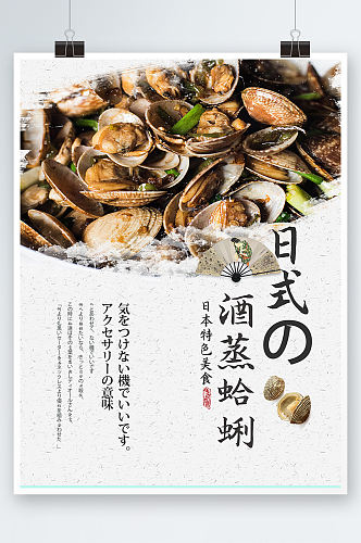 日式酒蒸蛤蜊餐饮美食海报餐厅促销